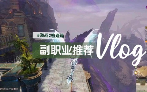 激战2什么副职业赚钱[图1]