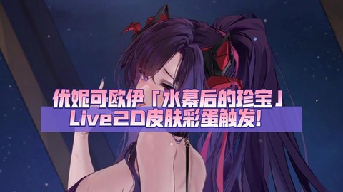 碧蓝航线live2d怎么开
