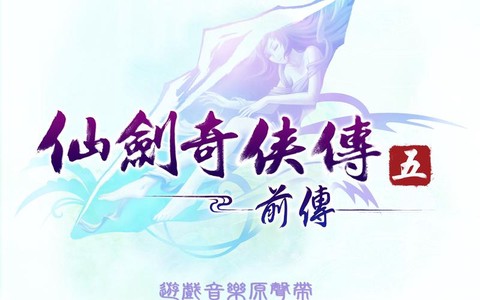 仙剑奇侠传五前传怎么激活[图2]