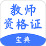 随身学教师资格证