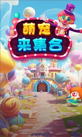 萌宠来集合图1