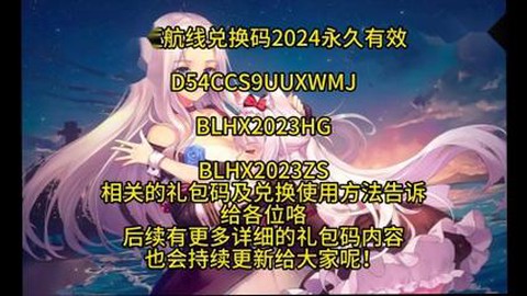 碧蓝航线兑换码是什么[图1]