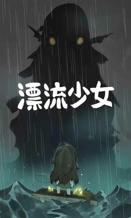 漂流少女[图1]