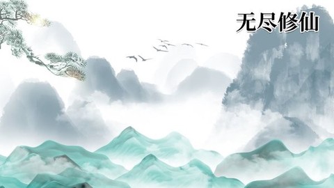 无尽修仙[图1]