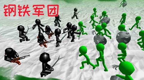 火柴人钢铁军团[图1]