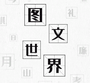 图文世界