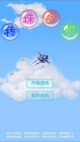 转珠战机[图1]