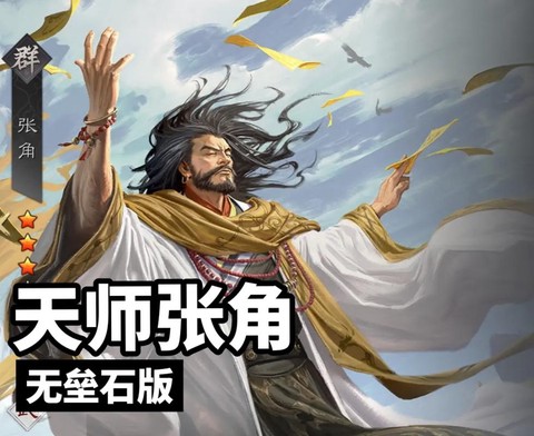率土之滨张角怎么样[图2]