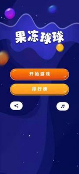 果冻球球图1