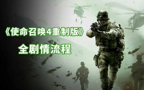 怎么下载使命召唤4