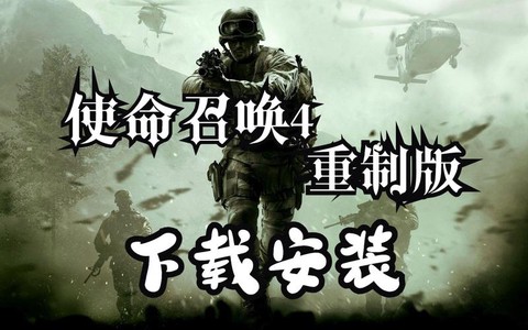 怎么下载使命召唤4[图2]