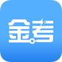 华金金考