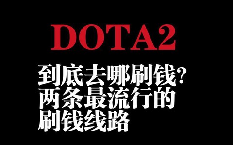 dota2怎么刷钱快