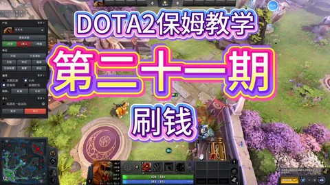 dota2怎么刷钱快[图1]