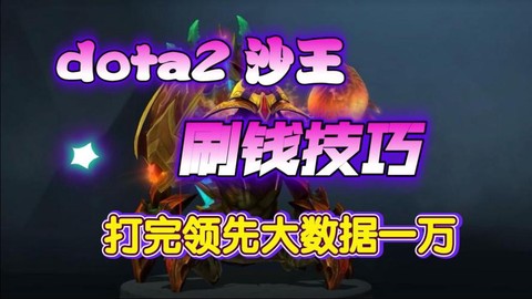 dota2怎么刷钱快[图2]
