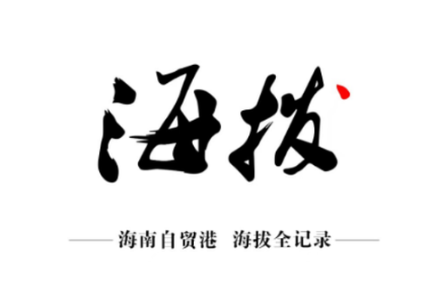 海拔新闻[图1]
