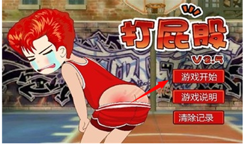 打屁股2手游[图1]