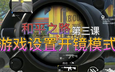 绝地求生怎么设置开镜
