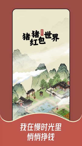 猪猪红包世界截图2