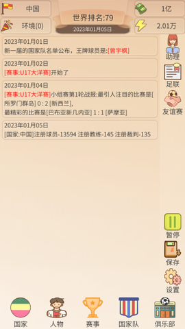 足协模拟器截图2
