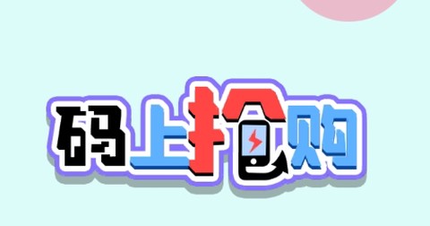 码上抢购[图1]