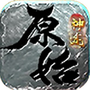 原始神途