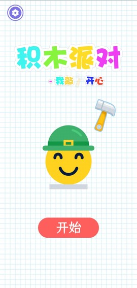 积木派对：我敲开心截图2
