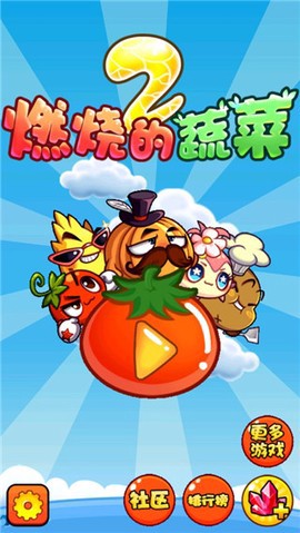 燃烧的蔬菜2截图1