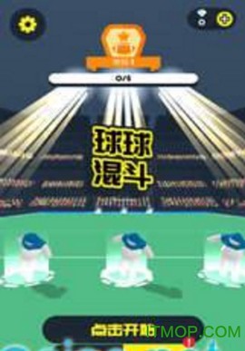 球球混斗截图3