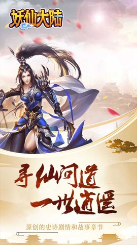 妖仙大陆BT截图3