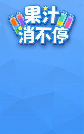 果汁消不停截图3