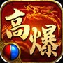 高爆传奇