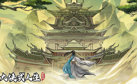 大侠式人生：重制版[图1]
