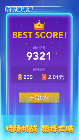 我爱消消消截图2