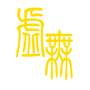 文明时代二虚无