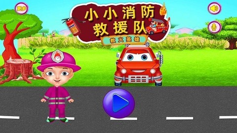 小小消防救援队截图1
