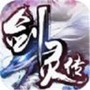 剑灵传