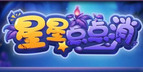 星星点点消[图1]