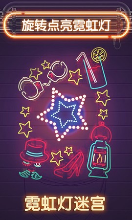 霓虹灯迷宫截图3