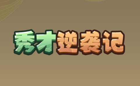 秀才逆袭记[图1]