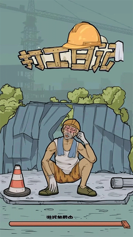 我的打工日记截图1