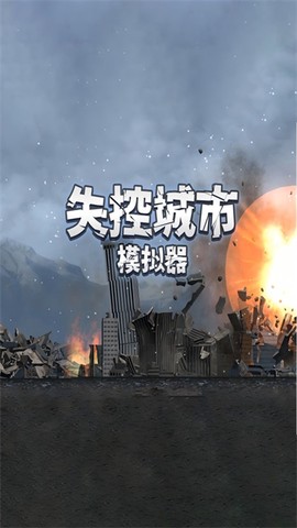 失控城市模拟器截图3
