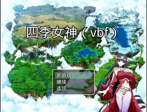 四季女神冷狐破解版[图1]