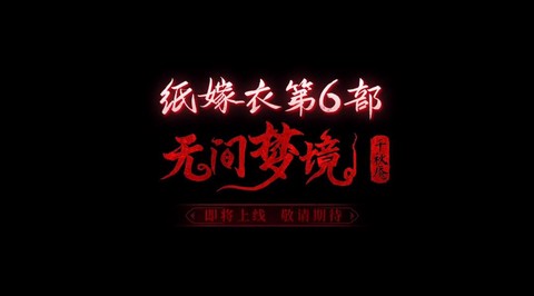 纸嫁衣6千秋魇[图3]