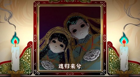 纸嫁衣6千秋魇截图2