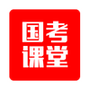 国考课堂