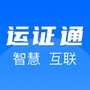 运证通
