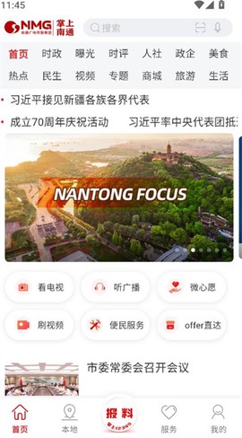 掌上南通截图2