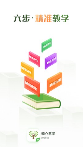 知心慧学教师端截图1