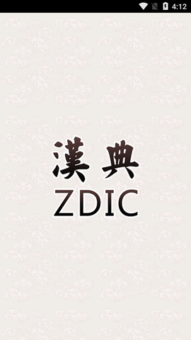 汉典网安卓版截图1